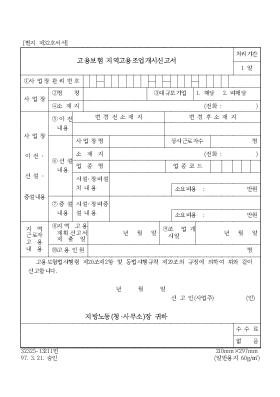 고용보험 지역고용조업개시신고서